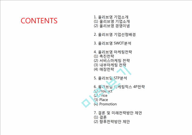 [ 올리브영 마케팅전략 PPT ] 올리브영 기업분석,올리브영 마케팅 (SWOT,STP,4P)전략분석과 미래전략제안.pptx